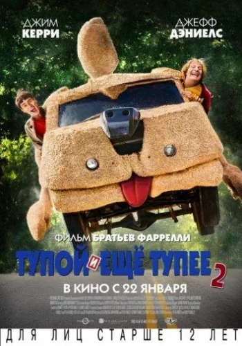 Постер к фильму Тупой и еще тупее 2